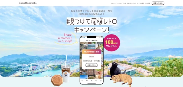 #見つけて尾道レトロキャンペーンのトップページ