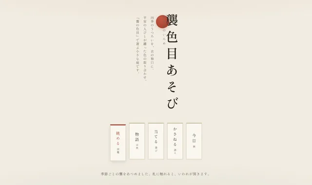 襲色目あそび かさねのいろめのトップページ